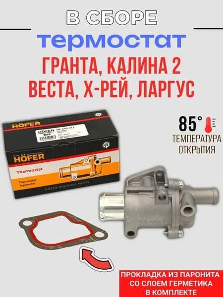 Термостат Гранта, Калина, Веста, Ларгус Датсун