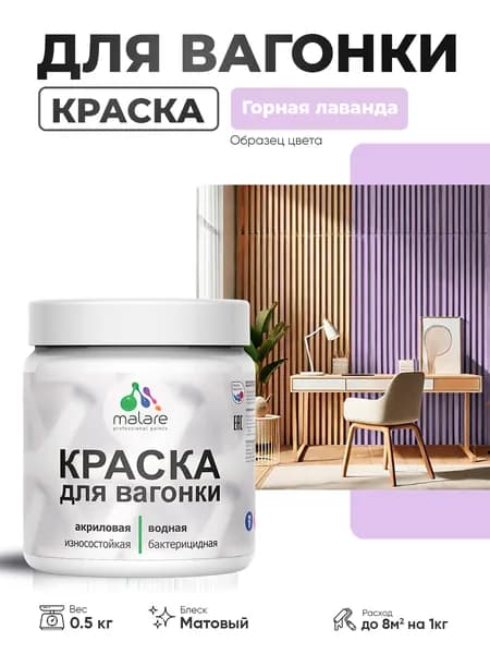 Акриловая краска для вагонки Malare для дерева, для фасадов и интерьера с антисептическим эффектом, быстросохнущая, без запаха, матовая, горная лаванда, 0.5 кг