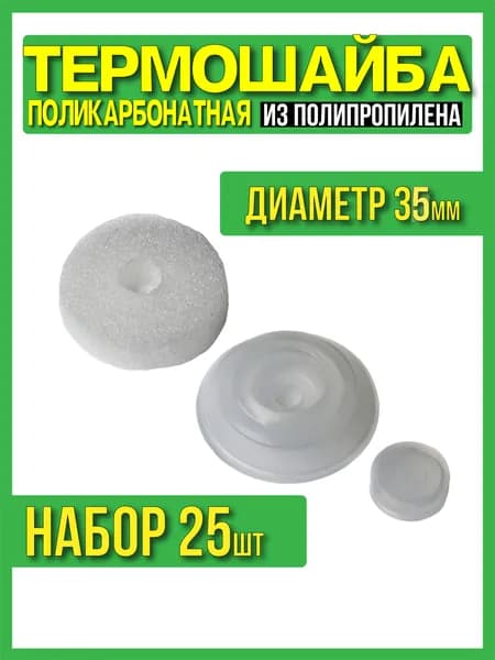 Термошайба для поликарбоната 35мм, 25шт с УФ защитой