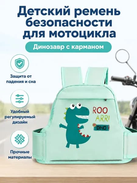 Детский ремень безопасности для мотоцикла и электровелосипеда, универсальный размер, с карманом, принт динозавра