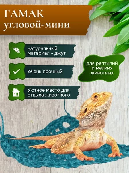 Гамак угловой для рептилий и грызунов из джута, мини 22*17см