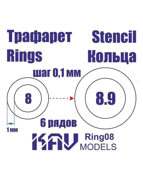 Набор колец от 8 до 8,9мм KAV Ring08
