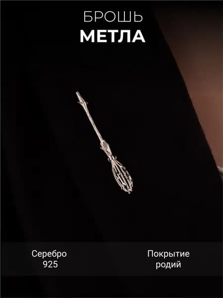 Брошь серебро 925 Метла Костромской Ювелирный Завод
