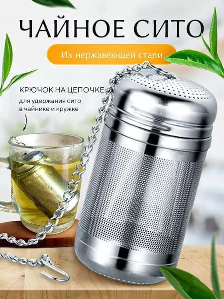 Ситечко для заваривания чая