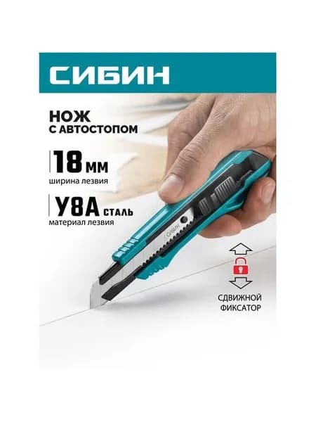 Нож с автоматическим фиксатором СИБИН 18 мм 09122