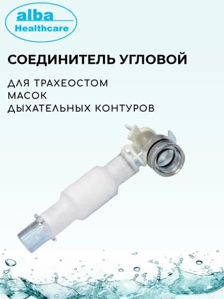 Соединитель угловой для трахеостомических трубок, масок и дыхательного контура