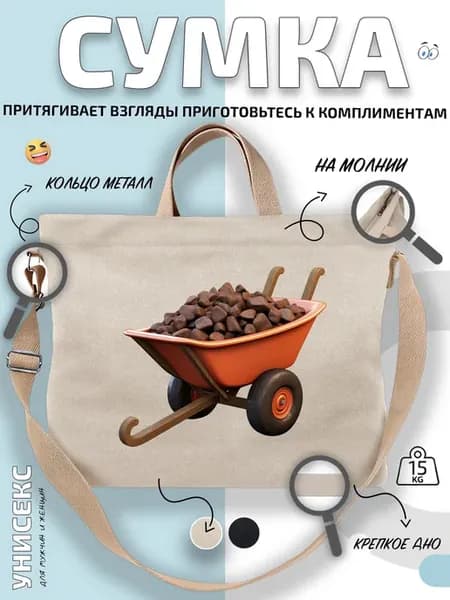 Сумка шоппер Тележка с углем перевозка