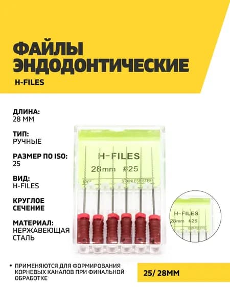 Файлы эндодонтические DEGER H-files, 25, 28 мм