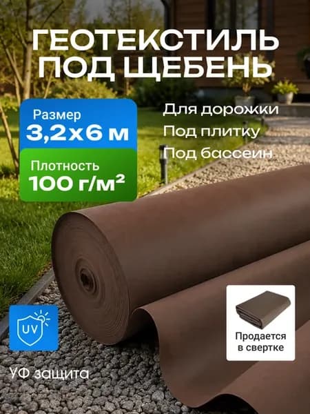 Геотекстиль под щебень, бассейн, тротуарную плитку, песок