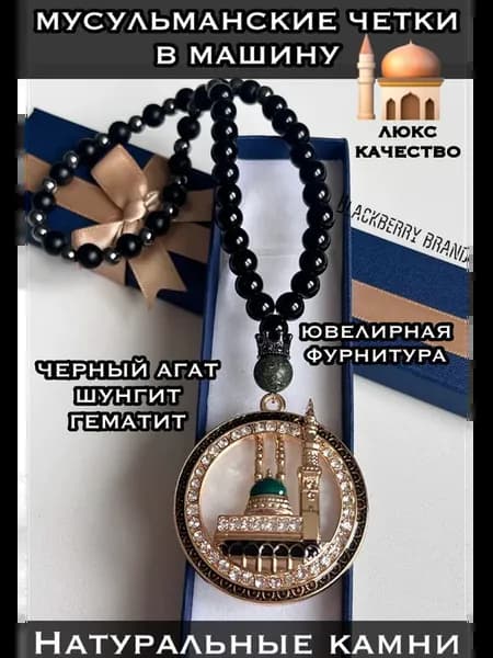 Четки мусульманские в машину - подвес в автомобиль