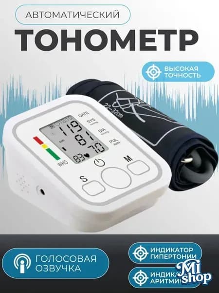 Тонометр автоматический; Аппарат для измерения давления