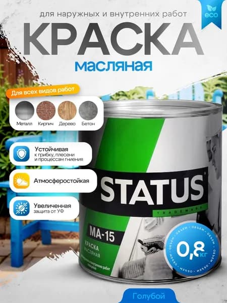 Краска масляная МА-15 голубая 0,8кг STATUS / краска по металлу, дереву, бетону, атмосферостойкая