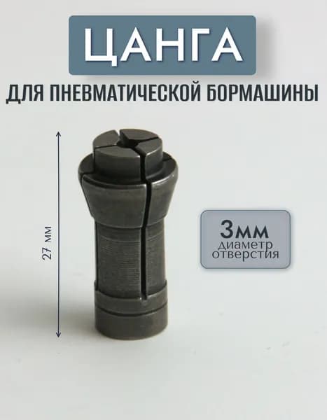 Цанга для пневматической бормашины 3мм ANROKEY