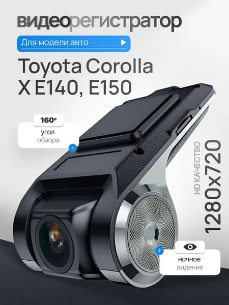 Видеорегистратор для Toyota Corolla X E140, E150 / Регистратор автомобильный c ADAS (АДАС) для магнитол на Андроид, 1280x720, угол обзора 160, ночной режим, USB подключение