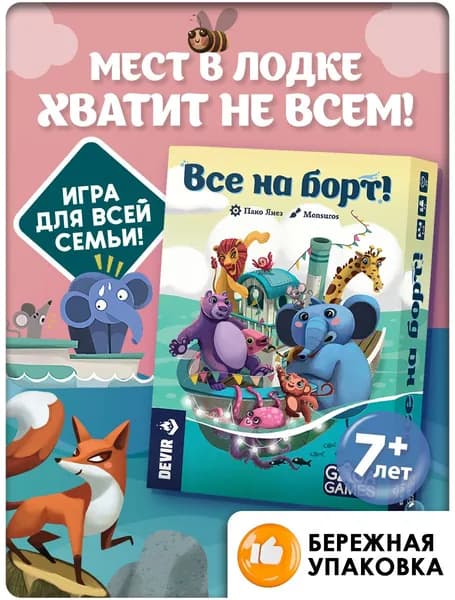 Настольная игра Все на Борт! для компании и всей семьи, на логику, GaGa Games