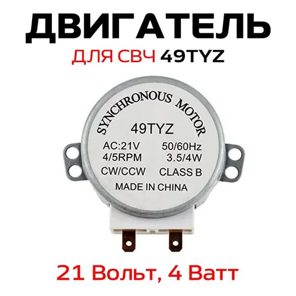 Двигатель 49TYZ для микроволновой печи 4W 4/4,8 r.p.m., 21V