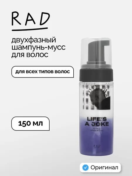 RAD Шампунь для волос, двухфазный, формат мусса 150мл
