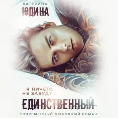 Единственный | Юдина Екатерина | Электронная аудиокнига