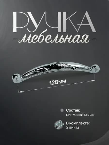 Ручки для мебели Шкаф 128 мм