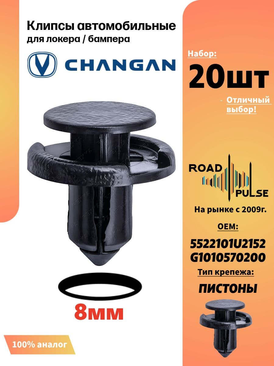 Клипсы автомобильные 8мм, 20 шт