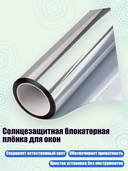 Солнцезащитная блокаторная плёнка для окон, Двусторонний серебристый