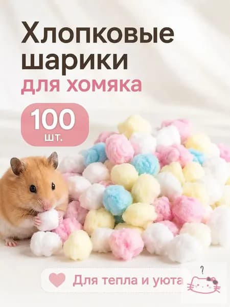 100 шт. теплый ватный тампон для хомяка