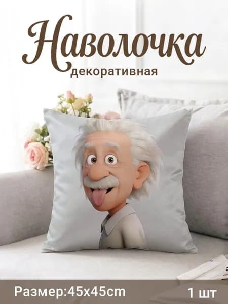 Наволочка декоративная 45x45 см, 1 шт.