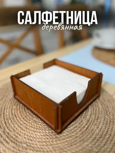 Салфетница деревянная, подставка для салфеток, коричневая