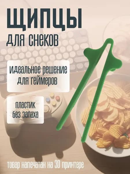 Чопстик зеленый Щипцы для снеков