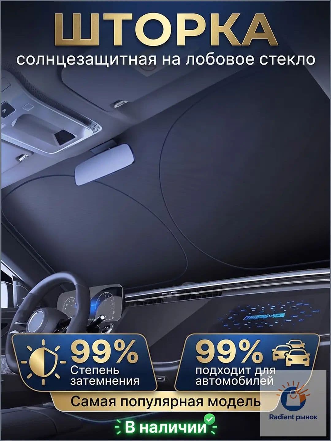 Шторка солнцезащитная 145 см х 80 см, затемнение: 99%