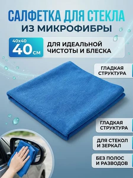 Салфетка из микрофибры для стекла 40х40см, цвет Синий