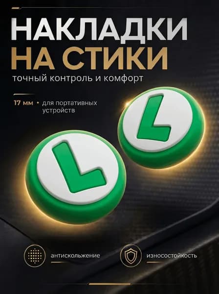 Накладки на стики Nintendo Switch (нинтендо свитч), силиконовые Марио Луиджи белый, зеленый