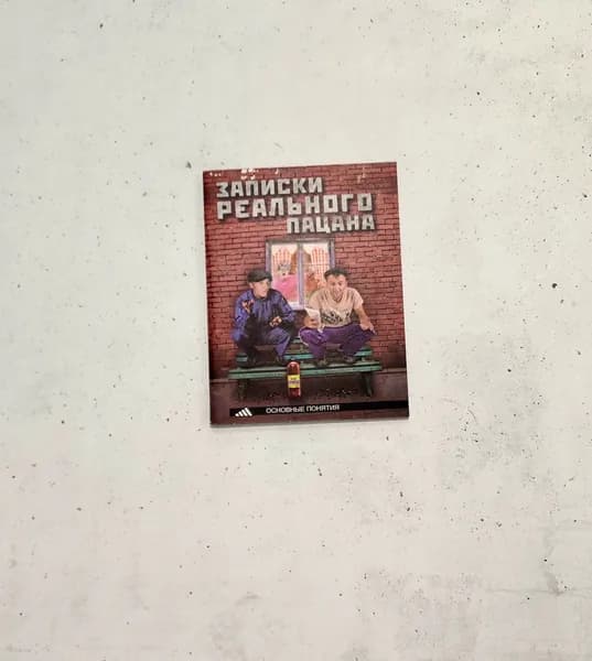 Блокнот А6 "Записки реального пацана", 1 шт.