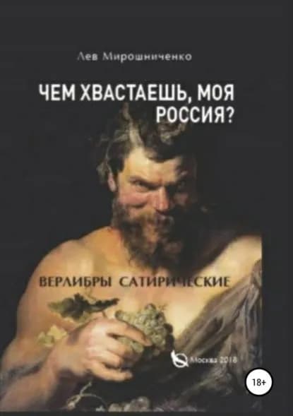 Чем хвастаешь, моя Россия? Сатирические верлибры | Мирошниченко Лев Дионисович | Электронная книга