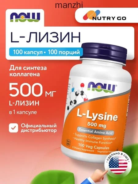 NOW L-Lysine 500mg, Лизин, 100 растительных капсул, Аминокислота, для суставов и связок, для иммунитета взрослым, для сердца и сосудов, для кожи