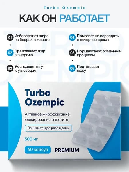 Эффективные капсулы, для похудения. Жиросжигатель Turbo оземпи к 60 капсул