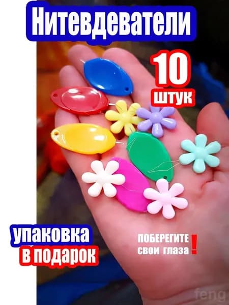 Нитковдеватель для иголки, нитевдеватель для швейной машины, цвет микс,10 шт