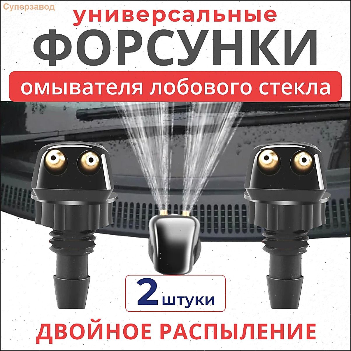 Форсунки омывателя лобового стекла / универсальные распылители / 2 шт.