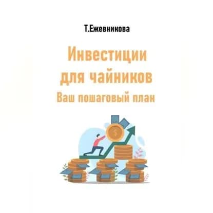 Инвестиции для чайников. Ваш пошаговый план | Ежевникова Тамара Александровна | Электронная аудиокнига