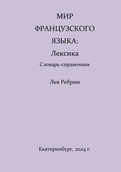 Мир французского языка: лексика (Словарь-справочник) | Лев Романович Ребрин | Электронная книга