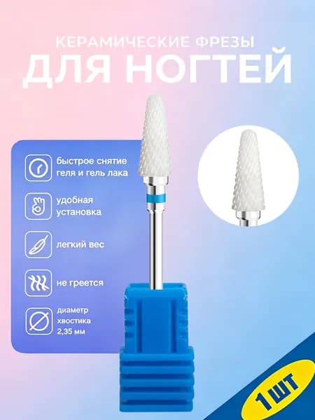 Керамическая фреза для ногтей 3/32 дюйма, профессиональная, для аппаратного маникюра, удаления геля и акрила, 1 шт.