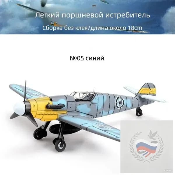 Конструктор-модель: истребители Второй мировой войны в масштабе 148 военная игрушка-декор.Самолет NO.5BF небесно-голубой_02