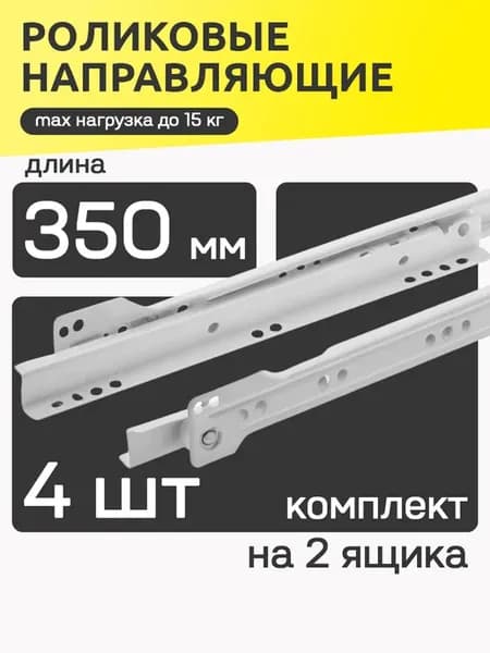 Роликовые направляющие для мебели 350 мм, для 2 ящиков
