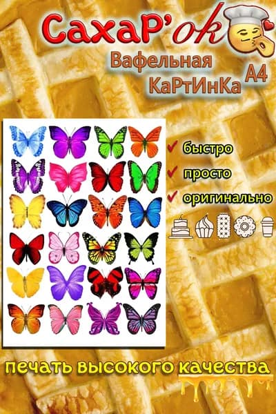 Вафельная картинка для кулича, для торта бабочки разноцветные