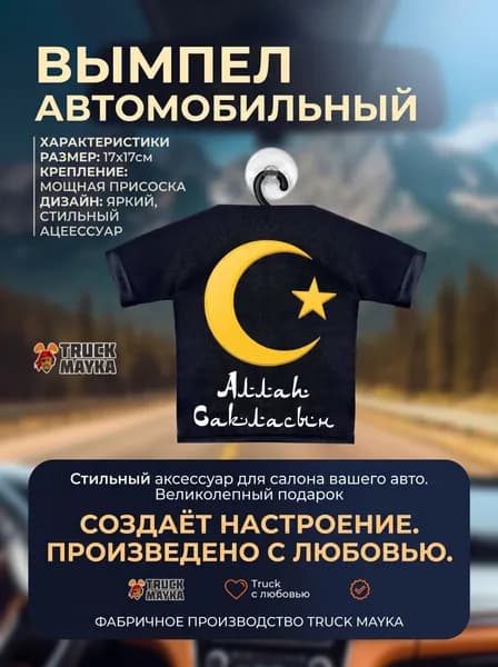 Вымпел-футболка Аллах Сакласын
