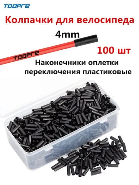 Наконечники оплетки переключения, Колпачки для велосипеда, Наконечник троса велосипеда, Диаметр - 4 мм, 100 штук пластиковые