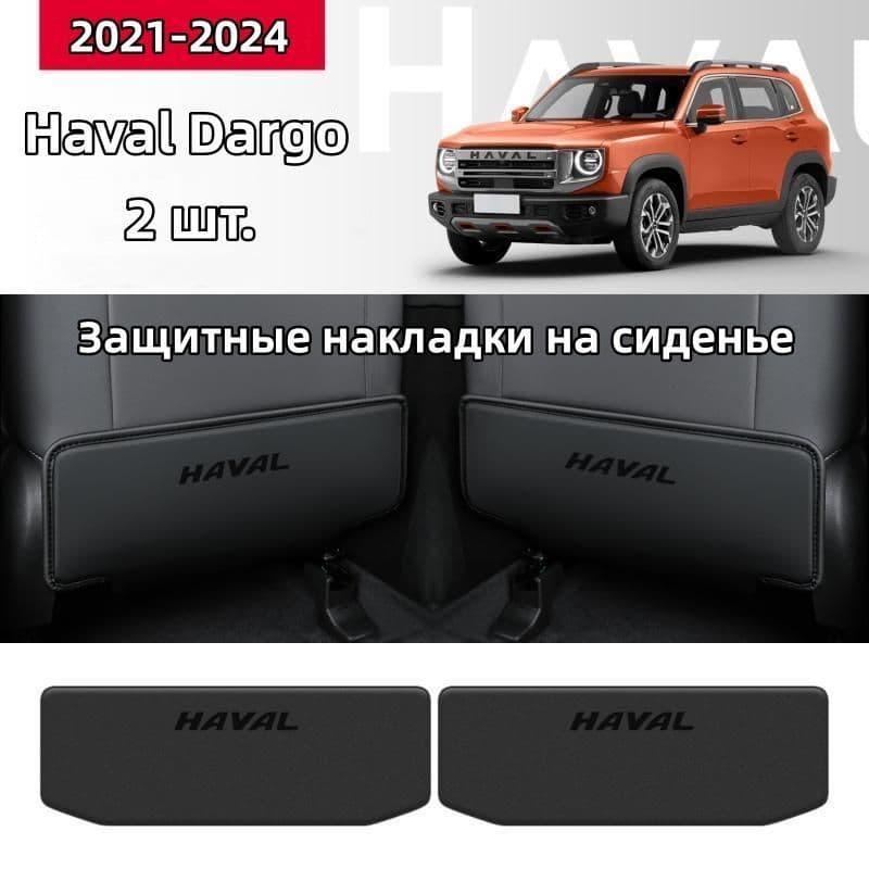 Защита на спинку сиденья на Передние сиденья, полиуретановая кожа, 1 шт.