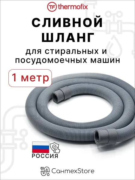 Шланг сливной 1 м для стиральной машины и посудомоечной машины