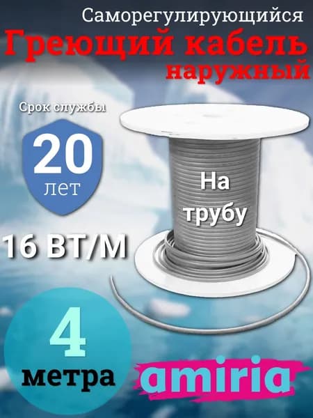 Саморегулирующийся греющий кабель на трубу Амирия, на отрез, для водопровода 4 метра