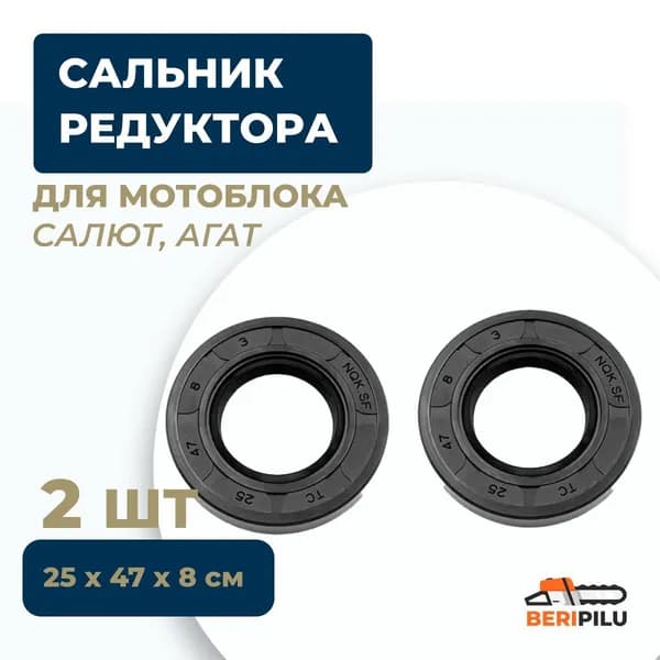 2шт. Сальник редуктора для мотоблока Салют, Агат, культиватора Крот (25х47х8мм)